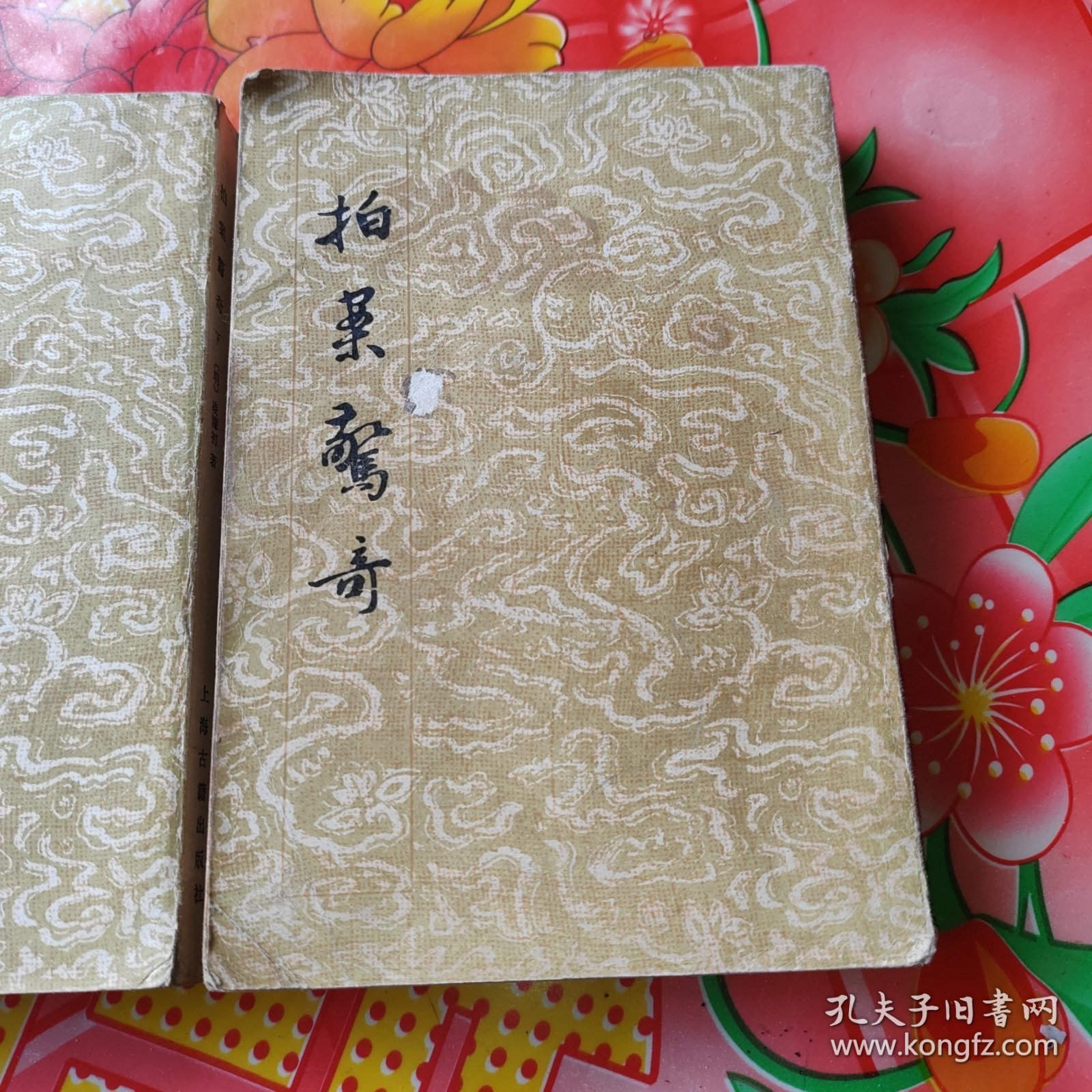 拍案惊奇：上，下册。2册合售。