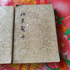拍案惊奇：上，下册。2册合售。