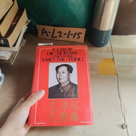 毛澤東大爵典