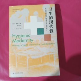 海外中国研究·卫生的现代性：中国通商口岸健康与疾病的意义（美国历史学会费正清奖、美国亚洲研究学会列文森奖获奖作品）正版全新塑封 正版全新塑封精装