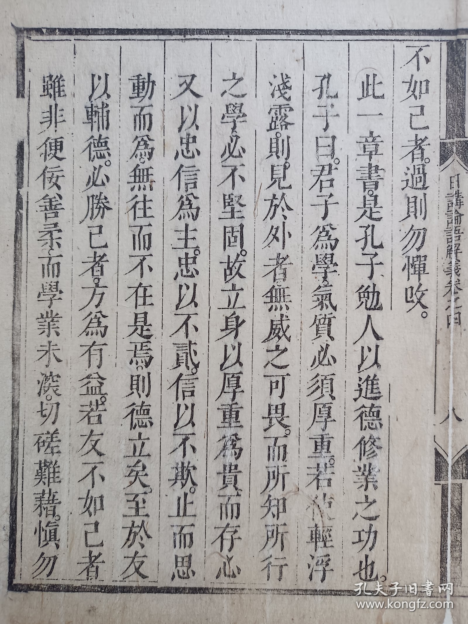 日讲论语解义.而交友极其诚矣…清木刻古籍散页一页.传统手工托裱.(托裱纸:加厚手工黄宣)古籍页面尺寸约33cmx24.8cm.可装饰书房、工作室.不议价.