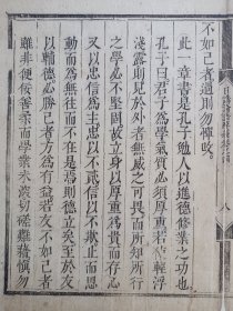 日讲论语解义.而交友极其诚矣…清木刻古籍散页一页.传统手工托裱.(托裱纸:加厚手工黄宣)古籍页面尺寸约33cmx24.8cm.可装饰书房、工作室.不议价.