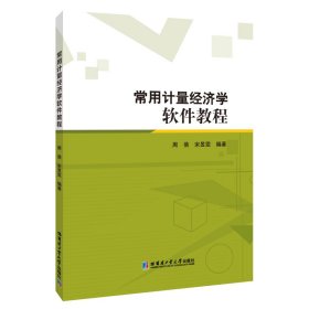 常用计量经济学软件教程