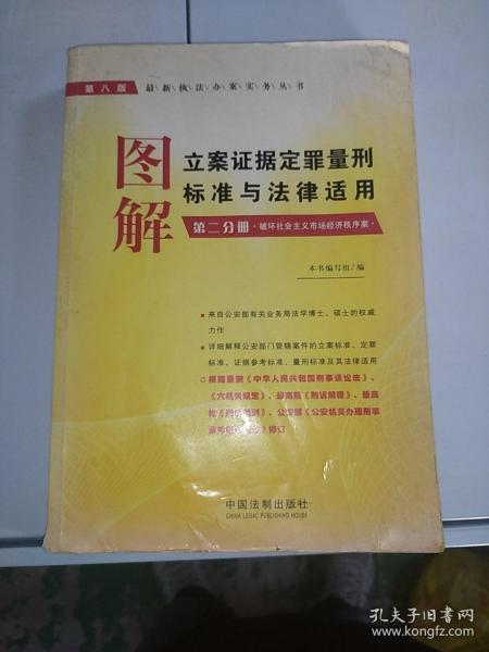 图解立案证据定罪量刑标准与法律适用（第2分册）：破坏社会主义市场经济秩序案（第8版）