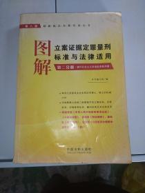 图解立案证据定罪量刑标准与法律适用（第2分册）：破坏社会主义市场经济秩序案（第8版）