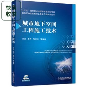 城市地下空間工程施工技術(shù) 劉波 李濤 陶龍光 機械工業(yè)出版社 9787111671534
