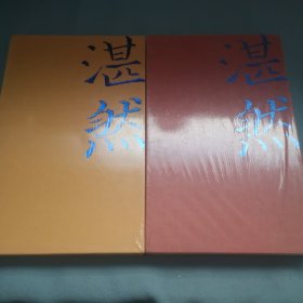 湛然（2册合售）