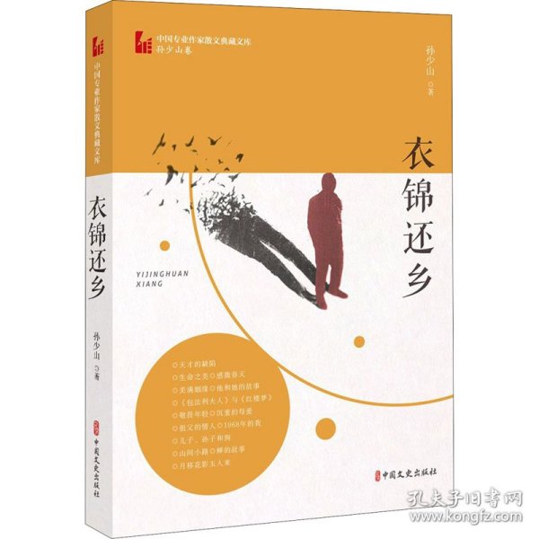 衣锦还乡（中国专业作家散文典藏文库·孙少山卷）