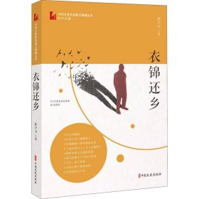 衣锦还乡（中国专业作家散文典藏文库·孙少山卷）