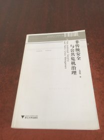 非传统安全与公共危机治理