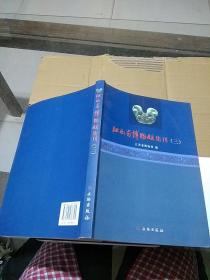 江西省博物馆集刊 3