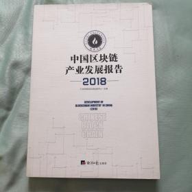 中国区块链产业发展报告（2018）