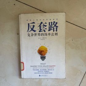 反套路：复杂世界的简单法则