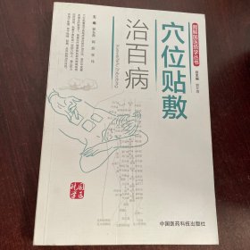 穴位贴敷治百病（图解国医绝学丛书）