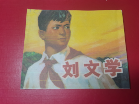 刘文学（精品，量仅15万册，内页品好）