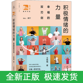 積極情緒的力量 幸福的雙刃劍