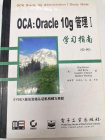 OCA：Oracle10g管理Ⅰ学习指南：1Z0-042