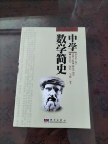 中学数学简史