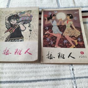 接班人1980年9，12期