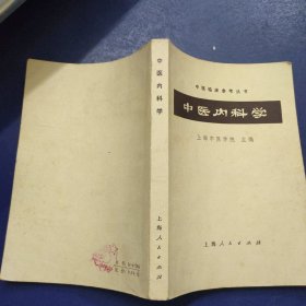 中医内科学