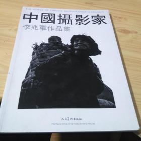 中國攝影家 李兆軍作品集(簽贈本)