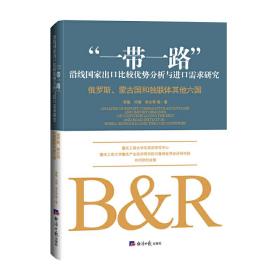 “一带一路”沿线国家出口比较优势分析与进口需求研究:俄罗斯、蒙古国和独联体其他六国