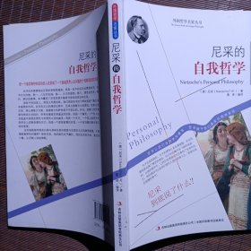 西方经典哲学之旅系列：尼采的自我哲学