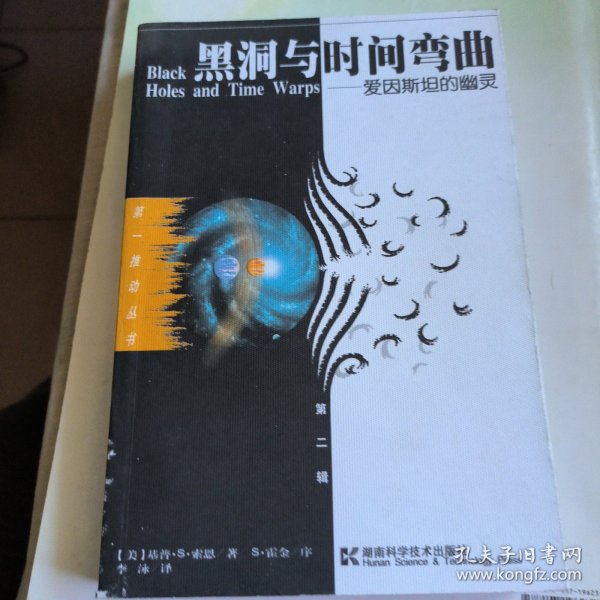 黑洞与时间弯曲：爱因斯坦的幽灵