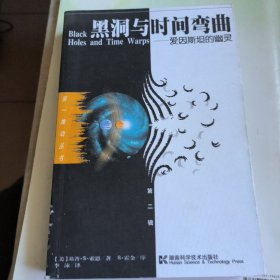 黑洞与时间弯曲：爱因斯坦的幽灵