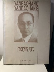 阎宝航:纪念阎宝航诞辰100周年