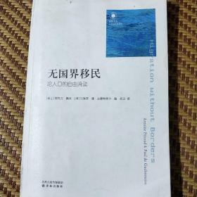 无国界移民