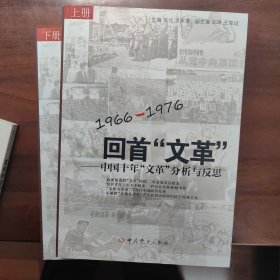 回首文革：中国十年"文革"分析与反思