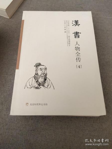汉书人物全传(纪传版二十六史国学网精校本共4册)