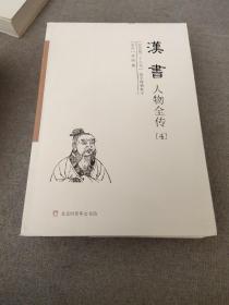 汉书人物全传(纪传版二十六史国学网精校本共4册)