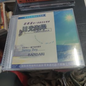 CD：班得瑞 日光海岸