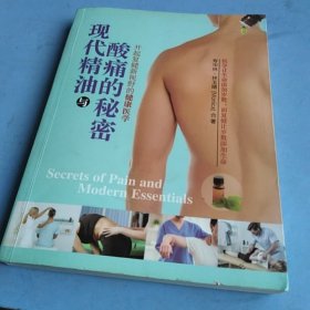 现代精油与酸痛的秘密