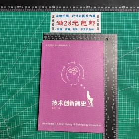 技术创新简史（原点阅读·北京开放大学科学教育丛书）