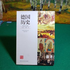 中国大百科全书名家文库：德国历史