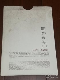 【上海测绘院复制老上海稀见地图】复制图长约87厘米×宽约57厘米(原图长约150厘米×宽约108厘米)：1948年《上海市全图》一幅 1948年11月由当时的上海市地政局绘制，原福州路310号大东书局印行。比例尺1:30000，图面左上角和右下角各有一幅简图，即“上海市地级分区图”和“上海市附近交通图”。复制清晰度总体尚可，局部小字和图形可能不太清晰。