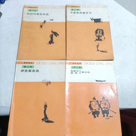 佳作丛书（第三辑）《伊索寓言选》《拉封丹寓言选》《卡里来和笛木乃》《克雷洛夫谢德林寓言选》（四本合售!）