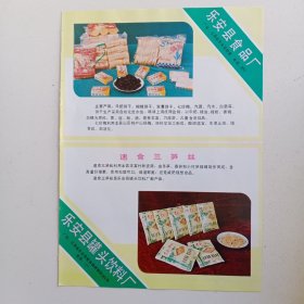 江西省抚州市乐安县食品厂，乐安县罐头饮料厂。宜黄县水泥厂，80年代广告彩页一张