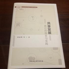 共享发展浙江的探索与实践/浙江改革开放四十年研究系列