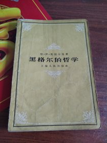 黑格尔的哲学