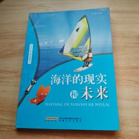 海洋的现实和未来