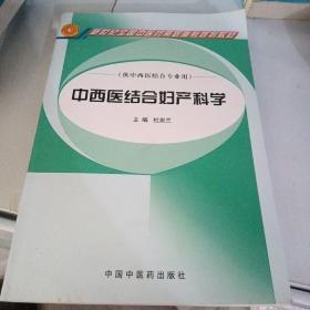 中西医结合妇产科学（供中西医结合专业用）/新世纪全国中医药高职高专规划教材