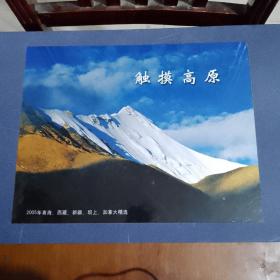 触摸高原—2005年青海、西藏、新疆、坝上、加拿大精选
