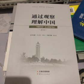 通过观察理解中国“理解中国”社会观察笔记2018