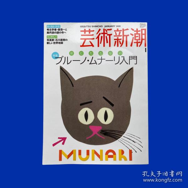 艺术新潮 2008年1月号 /Bruno Munari 特辑