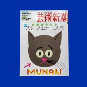 艺术新潮 2008年1月号 /Bruno Munari 特辑