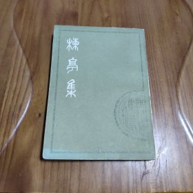 楝亭集（上）（清人别集丛刊）